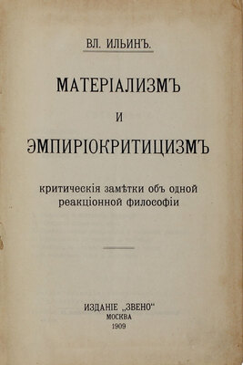 [Первое издание]. [Ленин В.И.]. Ильин В. Материализм и эмпириокритицизм. Критические заметки об одной реакционной философии. М.: Звено, 1909.
